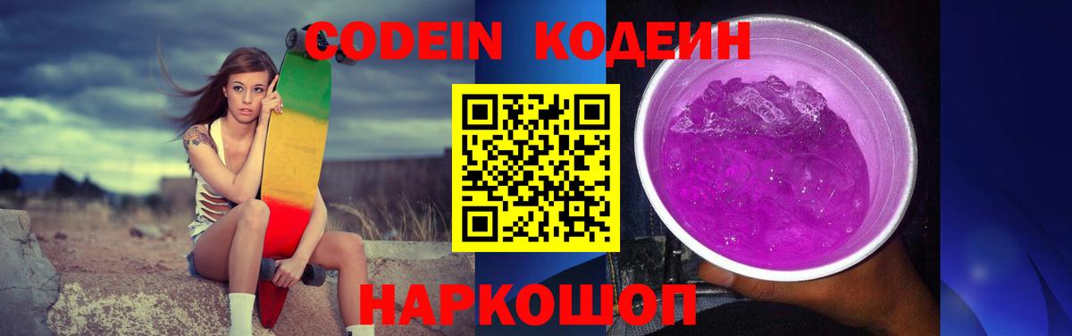 Заводоуковск  Codein Purple Drank  Вход с VPN  Кодеиновый сироп Lean Purple Drank 